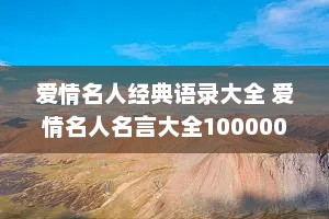 爱情名人经典语录大全 爱情名人名言大全100000句