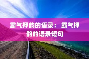 霸气押韵的语录： 霸气押韵的语录短句