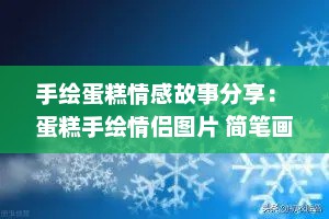 手绘蛋糕情感故事分享： 蛋糕手绘情侣图片 简笔画