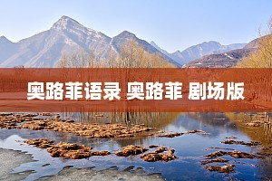 奥路菲语录 奥路菲 剧场版