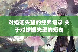 对婚姻失望的经典语录 关于对婚姻失望的短句