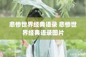 悲惨世界经典语录 悲惨世界经典语录图片