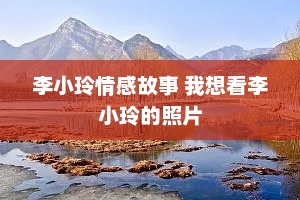 李小玲情感故事 我想看李小玲的照片