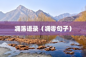 凋落语录（凋零句子）
