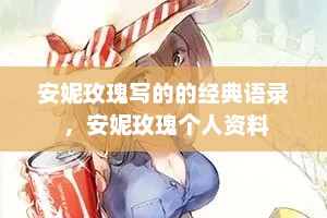 安妮玫瑰写的的经典语录 ，安妮玫瑰个人资料