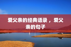 爱父亲的经典语录 ，爱父亲的句子