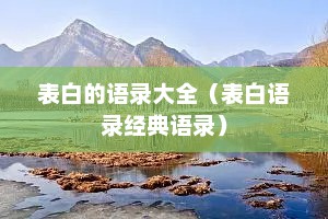 表白的语录大全（表白语录经典语录）