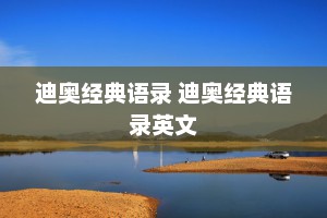 迪奥经典语录 迪奥经典语录英文