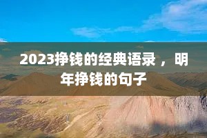 2023挣钱的经典语录 ，明年挣钱的句子