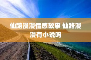 仙路漫漫情感故事 仙路漫漫有小说吗