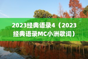 2023经典语录4（2023经典语录MC小洲歌词）