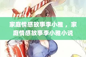 家庭情感故事李小雅 ，家庭情感故事李小雅小说