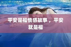 平安是福情感故事 ，平安就是福