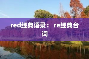red经典语录： re经典台词