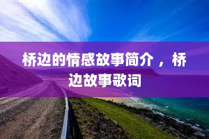 桥边的情感故事简介 ，桥边故事歌词