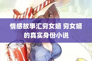 情感故事汇穷女婿 穷女婿的真实身份小说