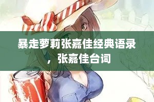 暴走萝莉张嘉佳经典语录 ，张嘉佳台词