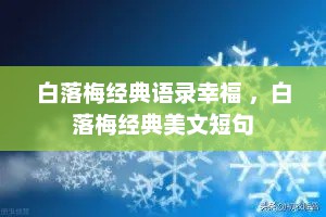 白落梅经典语录幸福 ，白落梅经典美文短句