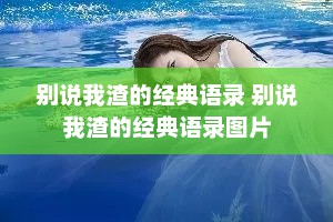 别说我渣的经典语录 别说我渣的经典语录图片