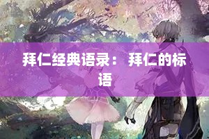 拜仁经典语录： 拜仁的标语