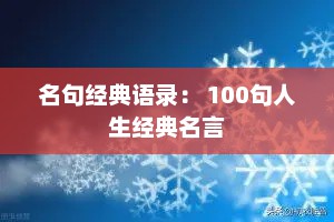 名句经典语录： 100句人生经典名言