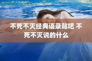 不死不灭经典语录贴吧 不死不灭说的什么