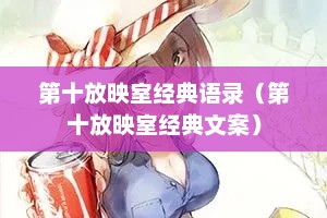 第十放映室经典语录（第十放映室经典文案）