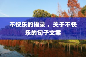 不快乐的语录 ，关于不快乐的句子文案