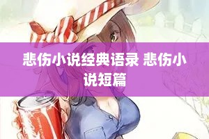 悲伤小说经典语录 悲伤小说短篇