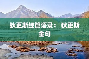 狄更斯经管语录： 狄更斯金句