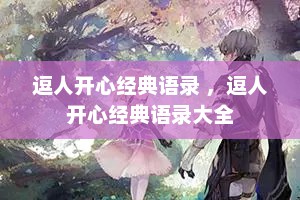 逗人开心经典语录 ，逗人开心经典语录大全