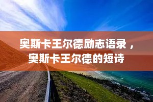 奥斯卡王尔德励志语录 ，奥斯卡王尔德的短诗
