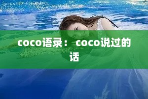 coco语录： coco说过的话