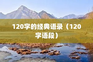 120字的经典语录（120字语段）