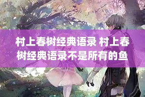村上春树经典语录 村上春树经典语录不是所有的鱼