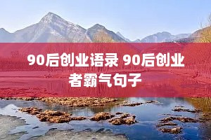 90后创业语录 90后创业者霸气句子