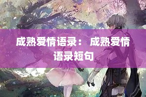 成熟爱情语录： 成熟爱情语录短句