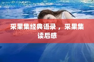 采果集经典语录 ，采果集读后感