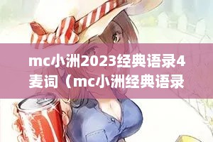 mc小洲2023经典语录4麦词（mc小洲经典语录大合集麦词）