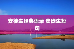 安徒生经典语录 安徒生短句
