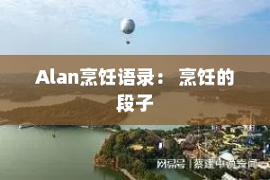 Alan烹饪语录： 烹饪的段子