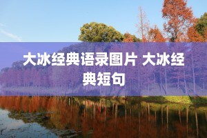 大冰经典语录图片 大冰经典短句
