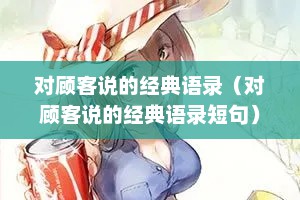 对顾客说的经典语录（对顾客说的经典语录短句）