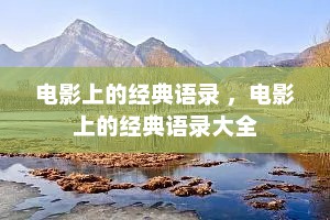 电影上的经典语录 ，电影上的经典语录大全