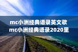 mc小洲经典语录英文歌 mc小洲经典语录2020里面的电音