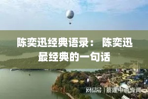 陈奕迅经典语录： 陈奕迅最经典的一句话