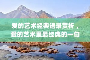 爱的艺术经典语录赏析 ，爱的艺术里最经典的一句话