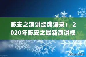 陈安之演讲经典语录： 2020年陈安之最新演讲视频
