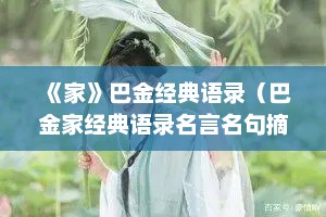 《家》巴金经典语录（巴金家经典语录名言名句摘抄）