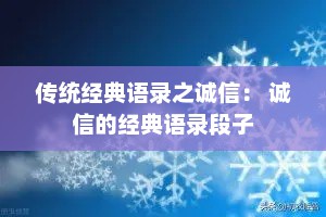 传统经典语录之诚信： 诚信的经典语录段子